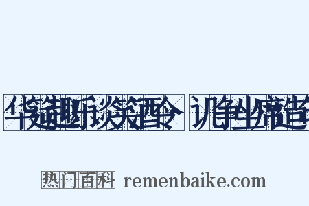 华筵趣乐谈笑酒令·讥争坐席造句是什么意思的图片